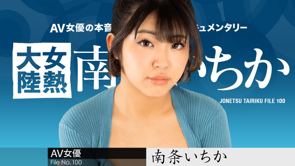 《080624-001 女熱大陸 File.100  南条いちか》最新高清在线播放封面图